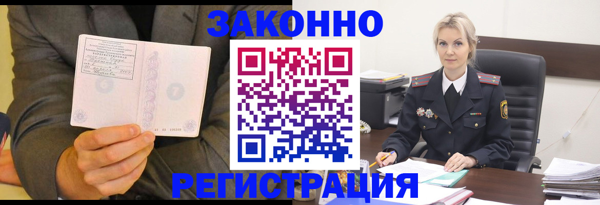 временная регистрация в Асино